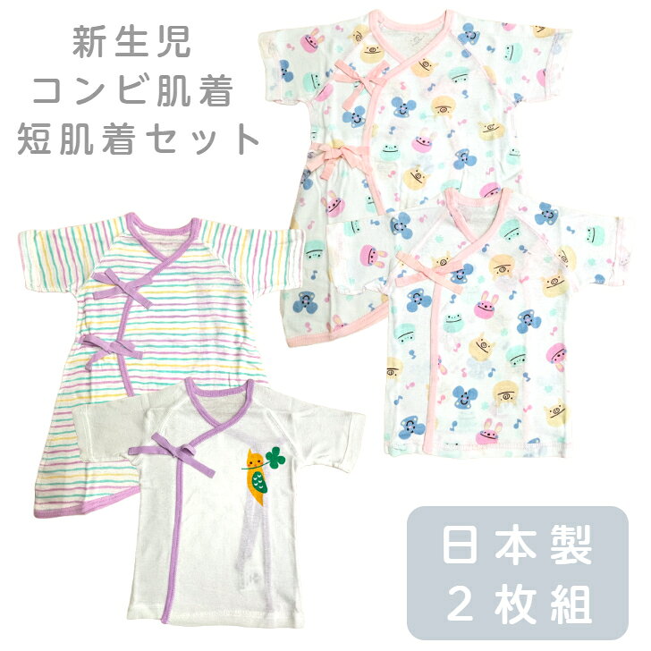 新生児 コンビ肌着 短肌着 2枚組 50～60cm ひもタイプ 綿100％ コットン 動物柄 ボ...