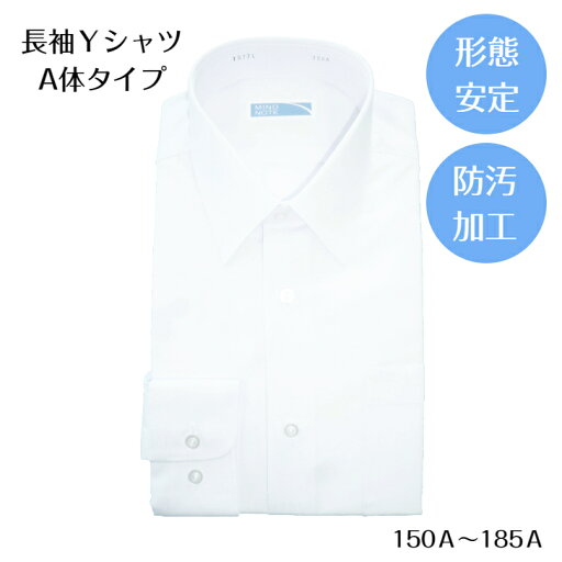 Yシャツ A体 学生 長袖 制服 スクール 白 ホワイト 富士ヨット 形態安定 丸洗いOK 防汚加工 学校 高校 中学校 男子 男児 スクールシャツ メンズ カッターシャツ Yシャツ A体 学生 長袖 制服 スクール 白 ホワイト 富士ヨット 形態安定 丸洗いOK 防汚加工 学校 高校 中学校 男子 男児 スクールシャツ メンズ カッターシャツ