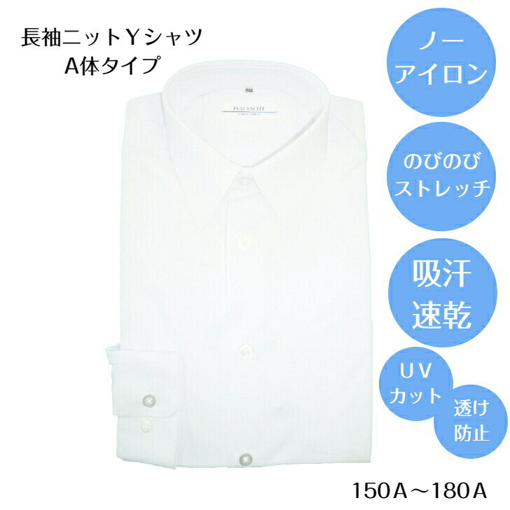 Yシャツ A体 ニットワイシャツ ノーアイロン 学生 長袖 制服 スクール 白 ホワイト のびのびストレッチ 吸汗速乾 UVカット 透け防止 学校 高校 中学校 男子 男児 スクールシャツ ワイシャツ カッターシャツ メンズ