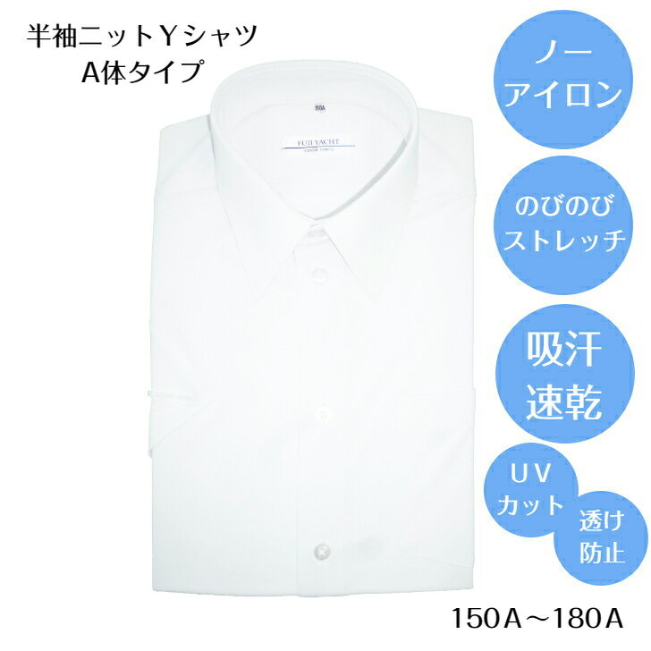 Yシャツ 半袖 A体 ニットワイシャツ ノーアイロン 接触冷感 学生 制服 スクール 白 ホワイト のびのびストレッチ 吸汗速乾 UVカット 透け防止 学校 高校 中学校 男子 男児 スクールシャツ ワイシャツ カッターシャツ メンズ
