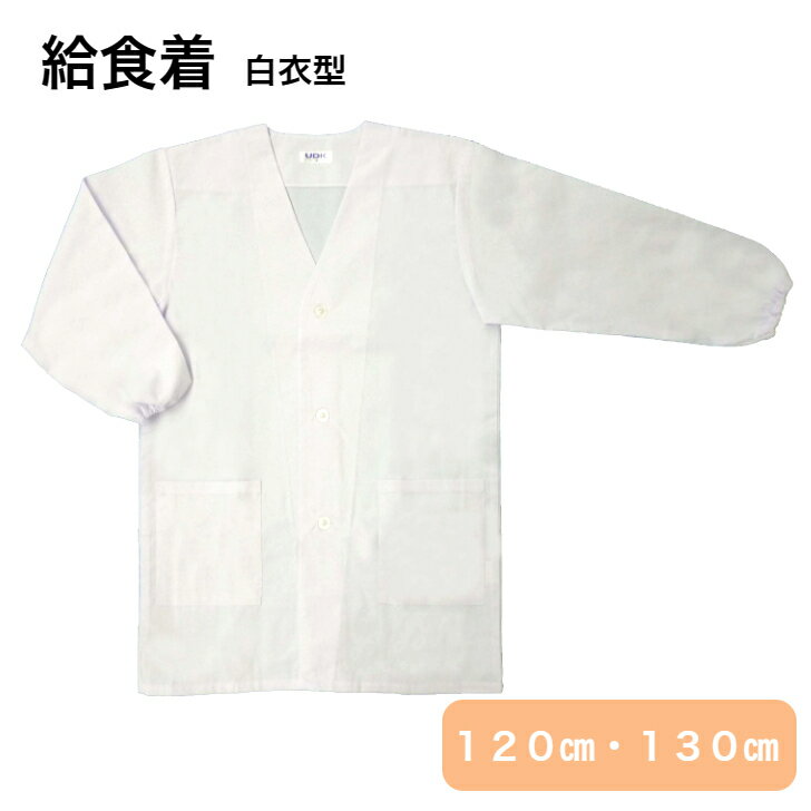 給食着 ホワイト 白衣型 120cm 130cm 学校給食 男女兼用 ポケット付き 調理実習 制菌素材 男児 女児 高性能 子供用 給食当番 小学校 低学年 宇高