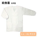 給食着 ホワイト 白衣型 LLサイズ 3L 学校給食 男女兼用 ポケット付き 調理実習 制菌素材 男児 女児 高性能 子供用 給食当番 小学校 低学年 宇高