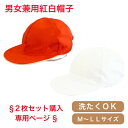 ※2枚セット購入専用ページ※ 紅白ぼうし 紅白帽 あごひも付き しっかりした生地 小学生 幼稚園 保育園 子供 キッズ フットマーク 体育 Mサイズ Lサイズ LLサイズ 洗濯OK