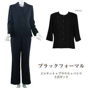 ブラックフォーマル レディース パンツスーツ ジャケット＋インナー＋パンツ 婦人 3点セット 日本製生地使用 礼服 喪服