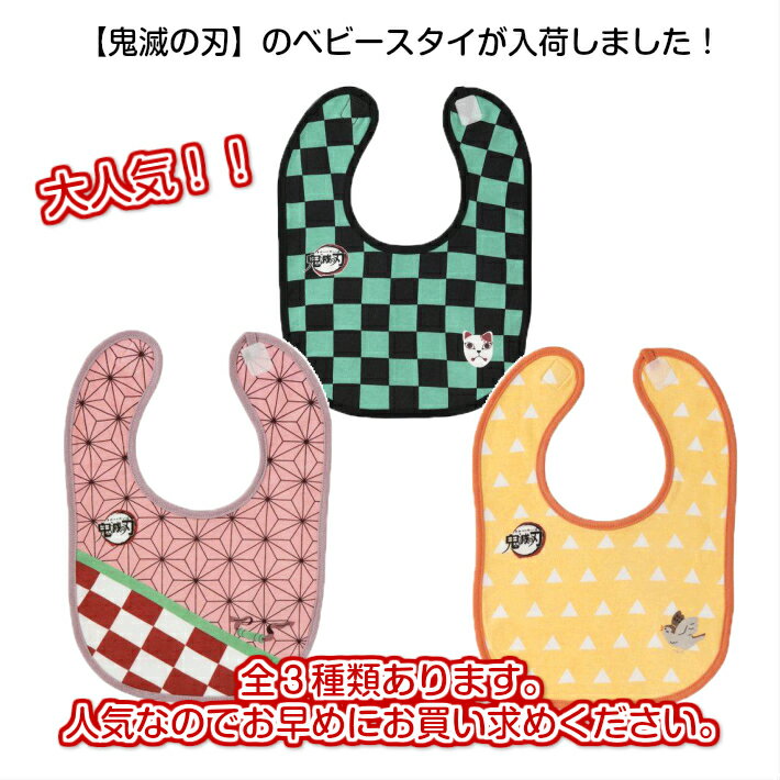 鬼滅の刃 スタイ 赤ちゃん よだれかけ ベビースタイ 出産祝い 公式 グッズ 羽織柄 ベビー 綿100％ 炭治郎 禰豆子 善逸 出産準備 プレゼントにおすすめ 男の子 女の子 おしゃれ かわいい 子供 出産祝い 2