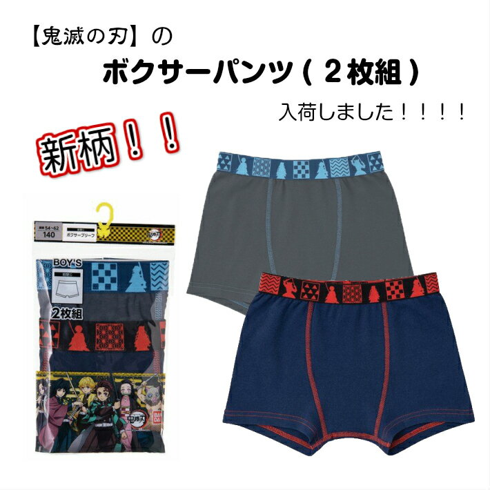 鬼滅の刃 ボクサーパンツ 2枚組 前閉じ キッズ 下着 炭治郎 善逸 伊之助 子供 グッ...