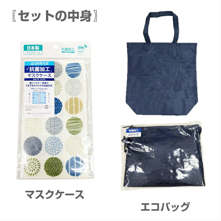 マスクケース エコバッグ セット 抗菌加工 日本製の紹介画像2