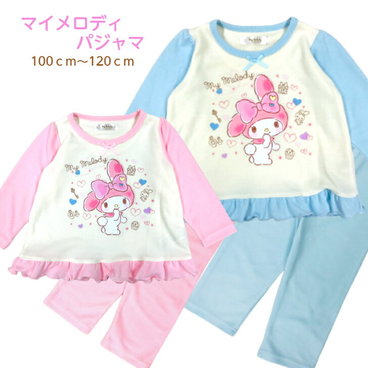 パジャマ マイメロディ サンリオ ダンボールニット 長袖 秋 キッズ 子供 女の子 100cm 110cm 120cm 女児　ピンク ブルー フリル 可愛い