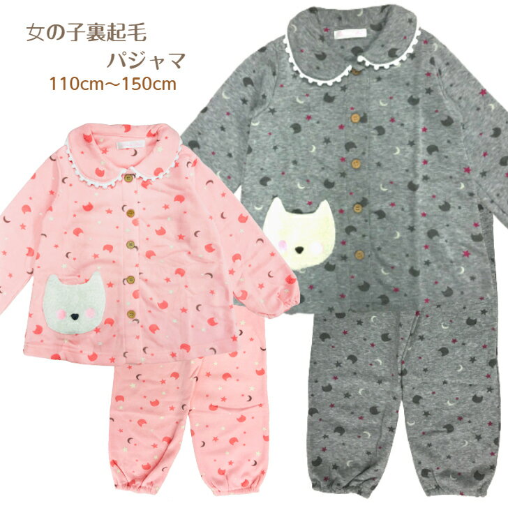 パジャマ 女の子 裏起毛 あったか 冬 長袖 キッズ ネコ ピンク グレー 110cm 120cm 130cm 140cm 150cm 冬 女児 子供 ねこ