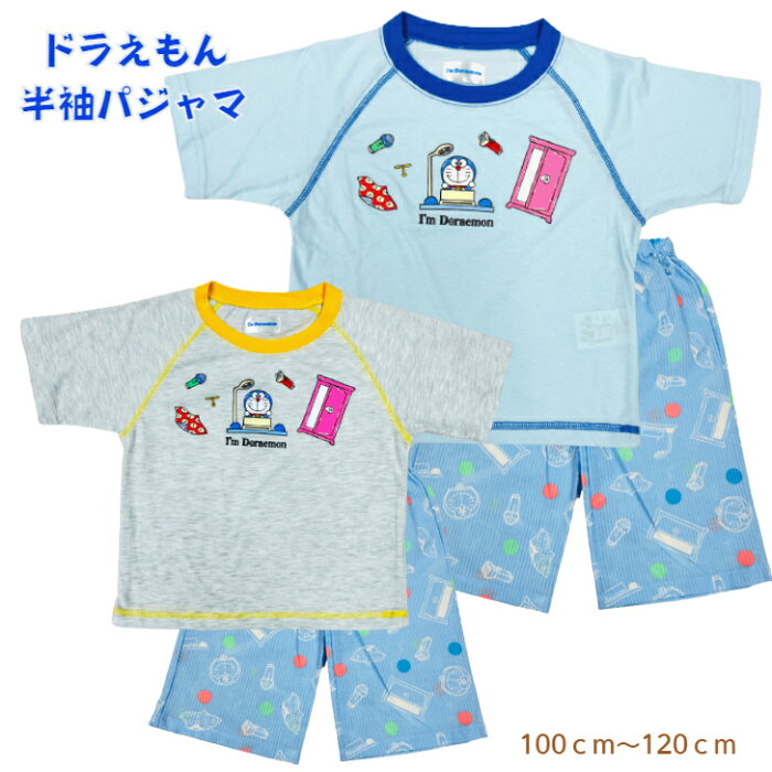 【送料無料】 パジャマ ドラえもん 半袖 キッズ 男児 女児 春 夏 保育園 幼稚園 100cm 110cm 120cm 天竺 ステテコ ルームウェア 男の子 女の子 子供