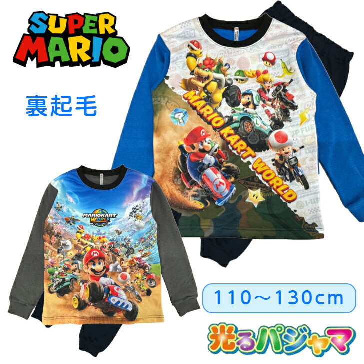 【送料無料】 スーパーマリオ パジャマ 男の子 長袖 光るパジャマ 冬 裏起毛 子供 110cm 120cm 130cm ..