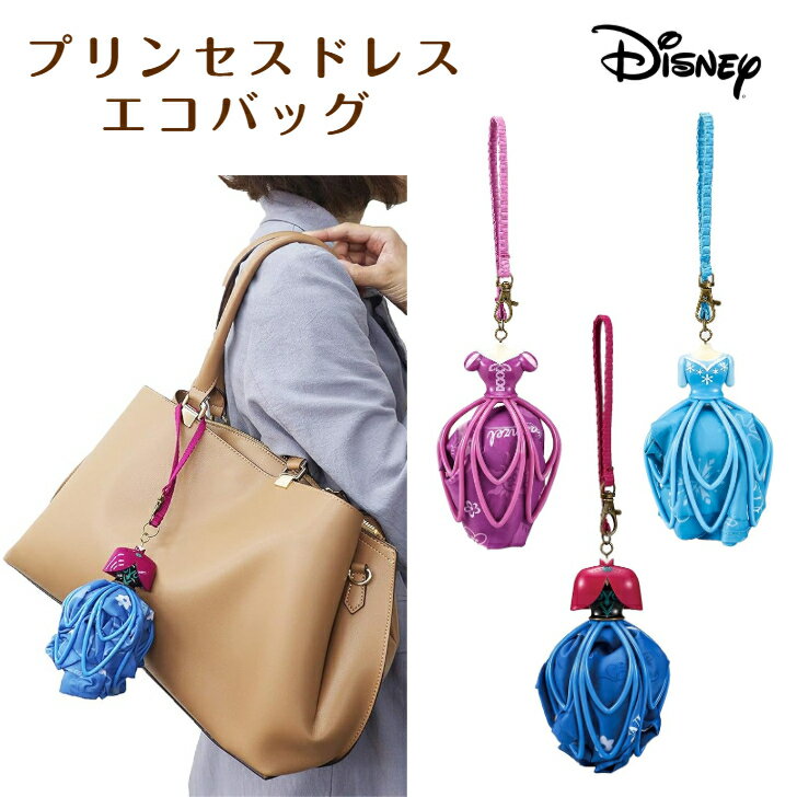 Rakuten - ディズニー エコバッグ プリンセス ドレスエコバッグ ラプンツェル エルサ アナ 可愛い プレゼント 誕生日 塔の上のラプンツェル アナと雪の女王 アナユキ アニメ 映画 買い物 グッズ おしゃれ
