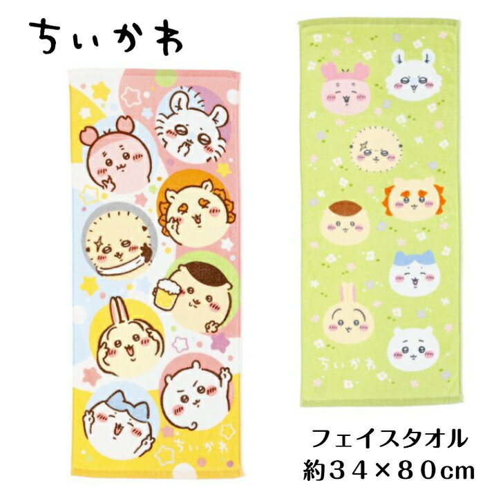 ちいかわ フェイスタオル キャラクター ハチワレ うさぎ 約34×80cm くりまんじゅう モモンガ ラッコ師..