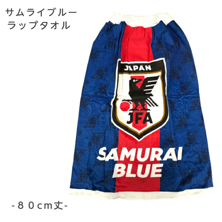 サッカー 日本代表 サムライブルー レア 非売品 バスタオル 楽天市場】サッカー 日本代表 バスタオルの通販