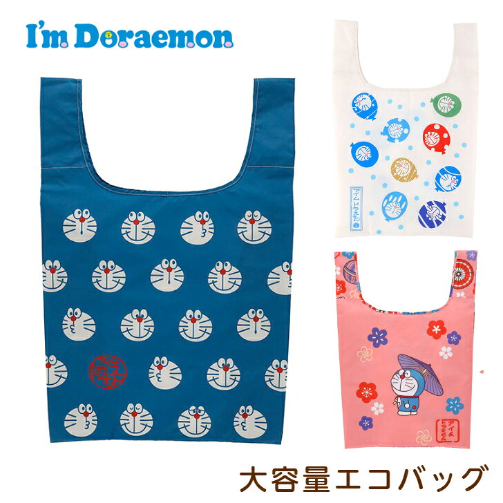  ドラえもん エコバッグ 和柄 可愛い 大容量エコバッグ コンパクト収納 軽量 マチあり おしゃれ 折りたたみ ネイビー ホワイト ピンク キャラクター アニメ