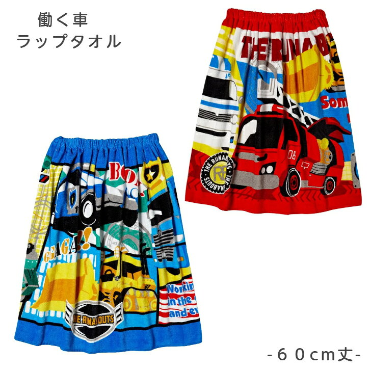 ラップタオル 働く車 60cm丈 レッド ブルー 子供 キッズ 男の子 小学生 プール 巻きタオル ラップバスタオル 綿100％ 海 水泳 習い事 男児