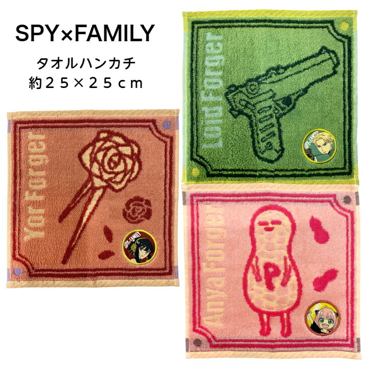 SPY×FAMILY スパイファミリー タオルハンカチ Aタイプ ワッペン ジャガード グッズ ロイド ヨル アーニャ アニメ 漫画 約25cm×25cm タオル ハンカチ パイル