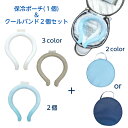 ※お買い得セット※ クールバンド クールバンド専用保冷バッグ 熱中症対策 クールリング 保冷バッグ ネイビー ブルー ひんやり 冷たい ネッククーラー 冷感リング 暑さ対策 保冷バッグ ネイビー ブルー ライトグレー ホワイト 夏