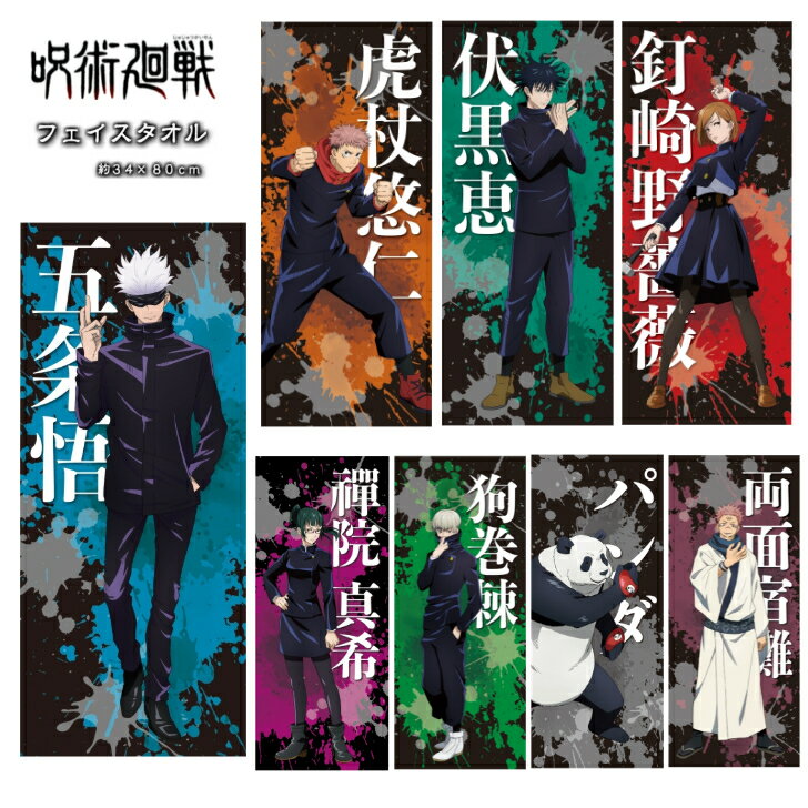 ※クロネコゆうパケット送料無料※ 呪術廻戦 フェイスタオル グッズ 虎杖悠二 伏黒恵 釘崎野薔薇 五条悟 禪院真希 狗巻棘 パンダ 両面宿儺 スポーツタオル アニメ 映画 漫画