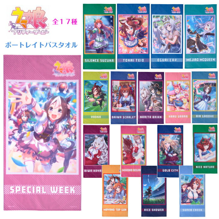 ウマ娘 ポートレイト バスタオル プリティーダービー グッズ 競馬 ゲーム 馬 可愛い タオル サイレンススズカ トウカイテイオー スペシャルウィーク オグリキャップ ウォッカ ダイワスカーレッ…