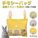 \コスパ最高!/ チモシーバッグ バッグ うさぎ チモシー入れ うさぎ 牧草入れ 牧草フィーダー 牧草袋 牧草BOX 大容量 かわいい 3つの窓 散らかり軽減 チモシー入れ 布タイプ 取り付け簡単 ケージ固定 吊り下げ 省スペース ウサギ用品 3色 散らかりにくい 静音性