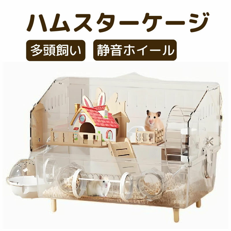 【3~8匹飼育可能】ハムスターケージ 大型 アクリル製 透明ケージ 多頭飼い対応 ゴールデンハムスター 脱走防止 静音設計 お手入れ簡単 フルセット広々スペース 通気性良好 組み立て簡単 観察しやすい ペット用品(45×30×33cm)