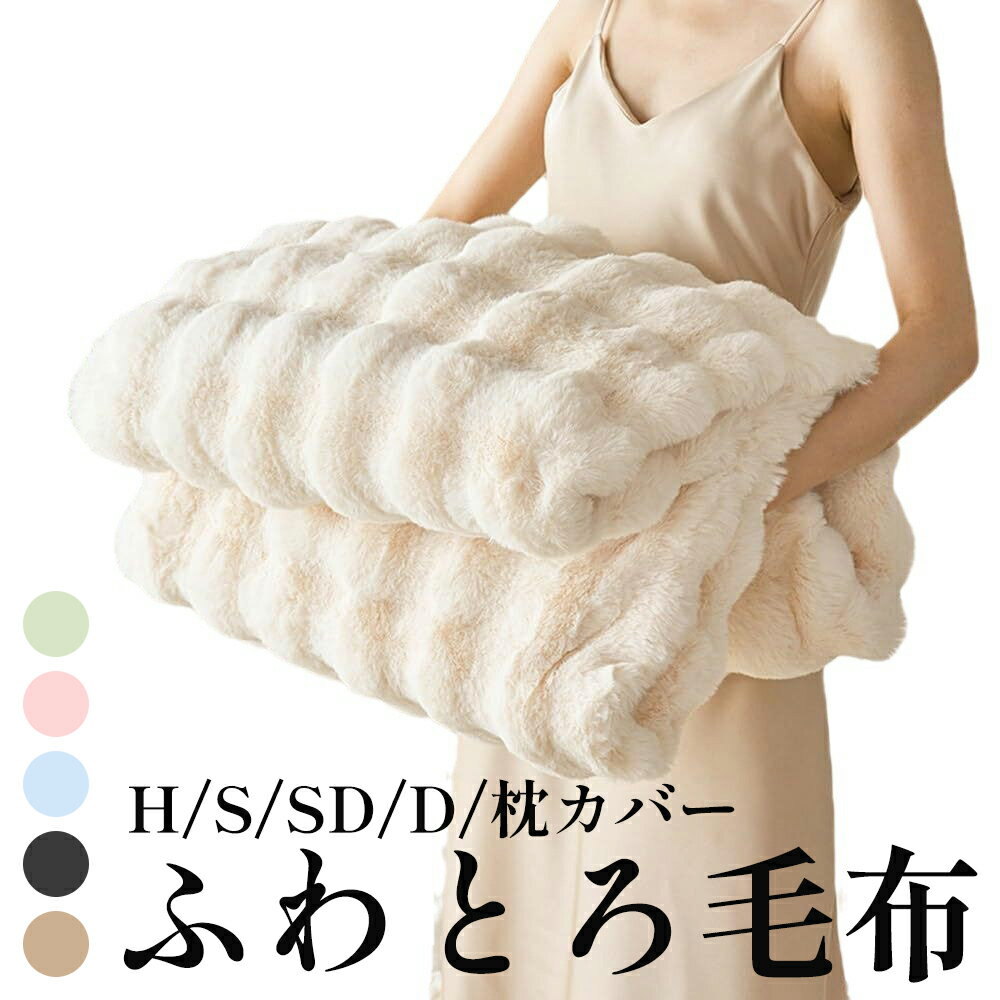 毛布 ふわとろ毛布 もこもこ毛布 ふわもこ毛布 とろとろ 洗える ブランケット 柔らかく肌触 ふわふわ モコモコ 冷え対策 洗える おしゃれ 静電気防止 暖かい 厚手 冬用 新色限定のサムネイル
