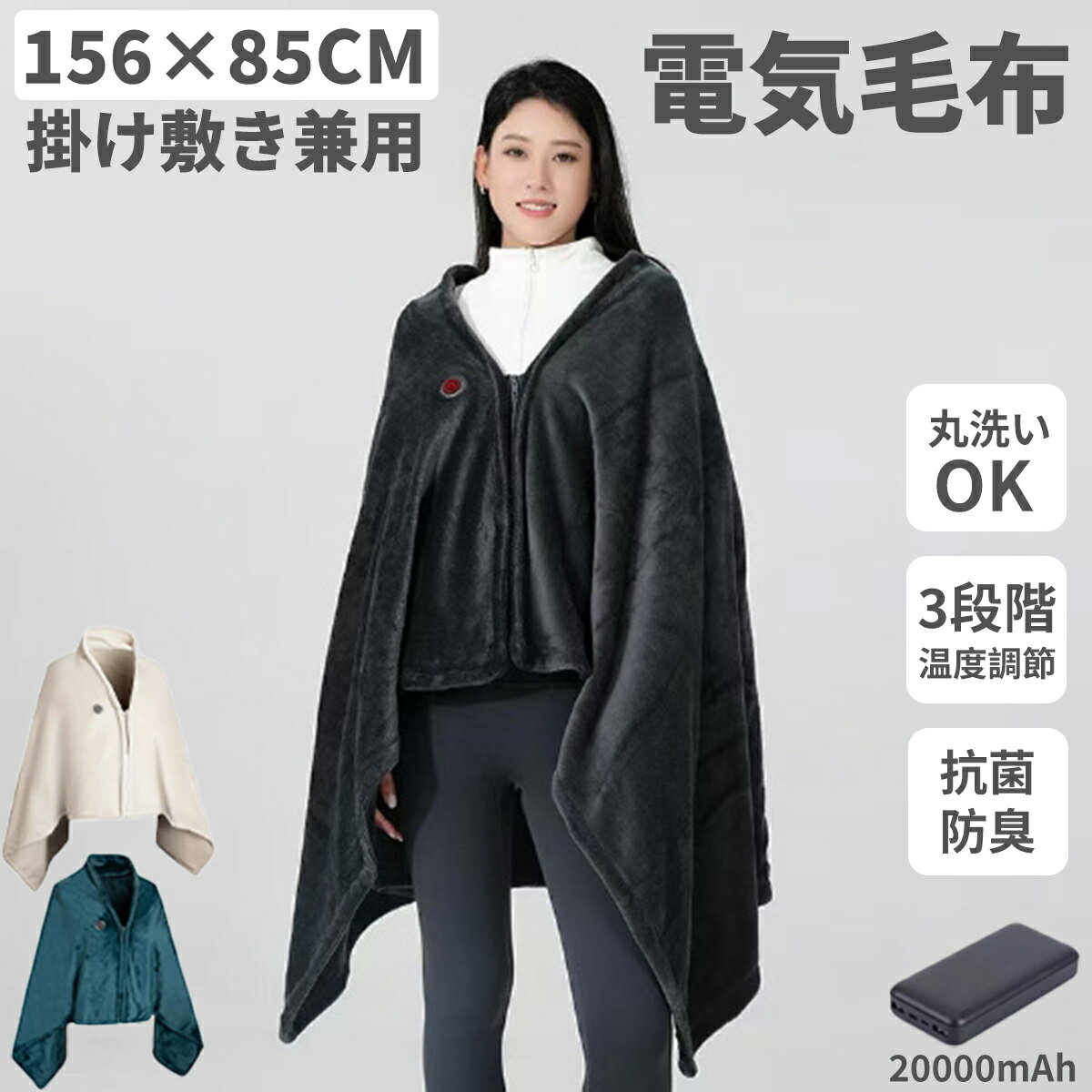 電気毛布 掛け敷き兼用 【2025新登場 9箇所発熱 156×86cm大判】 USB/DC給電 20000mAhバッテリー 電気ブランケット 電気ひざ掛け 3段階温度調節 MAX55℃ 肩掛け 膝掛け 敷毛布 腰巻き ダニ退治 切り忘れ防止 丸洗い可 防寒対策