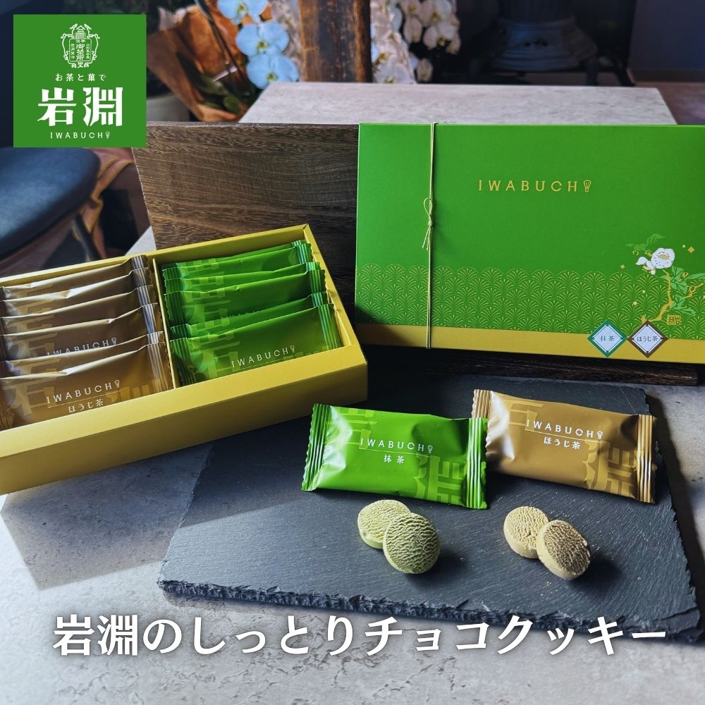 ギフト 岩淵のしっとりチョコクッキー 12包（2個×12 計24個入り）抹茶スイーツ