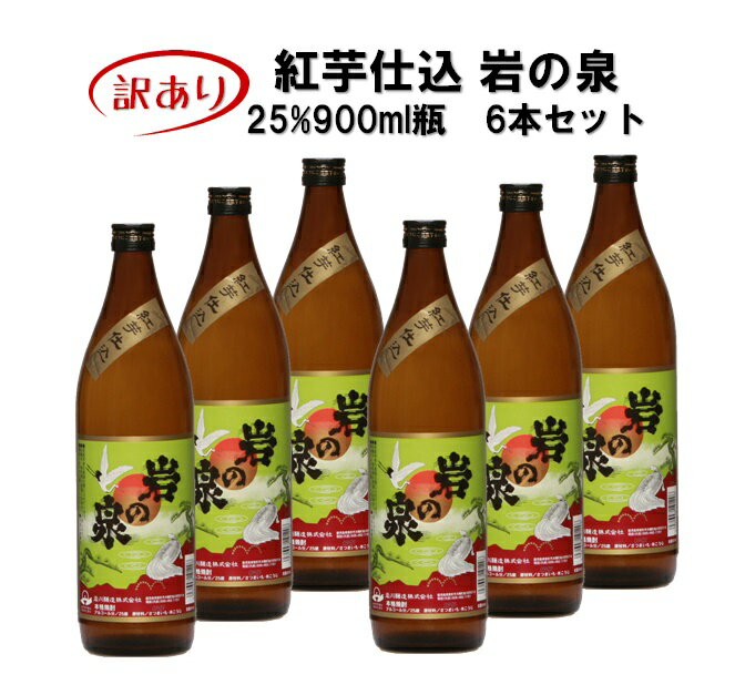 岩川醸造　紅芋仕込 岩の泉900ml瓶×6本【岩川醸造 公式通販】≪送料無料！≫≪岩川醸造楽天限定≫≪蔵元直送≫≪訳あり≫