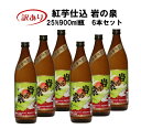 岩川醸造　紅芋仕込 岩の泉900ml瓶×6本≪送料無料！≫≪岩川醸造楽天限定≫≪蔵元直送≫≪訳あり≫