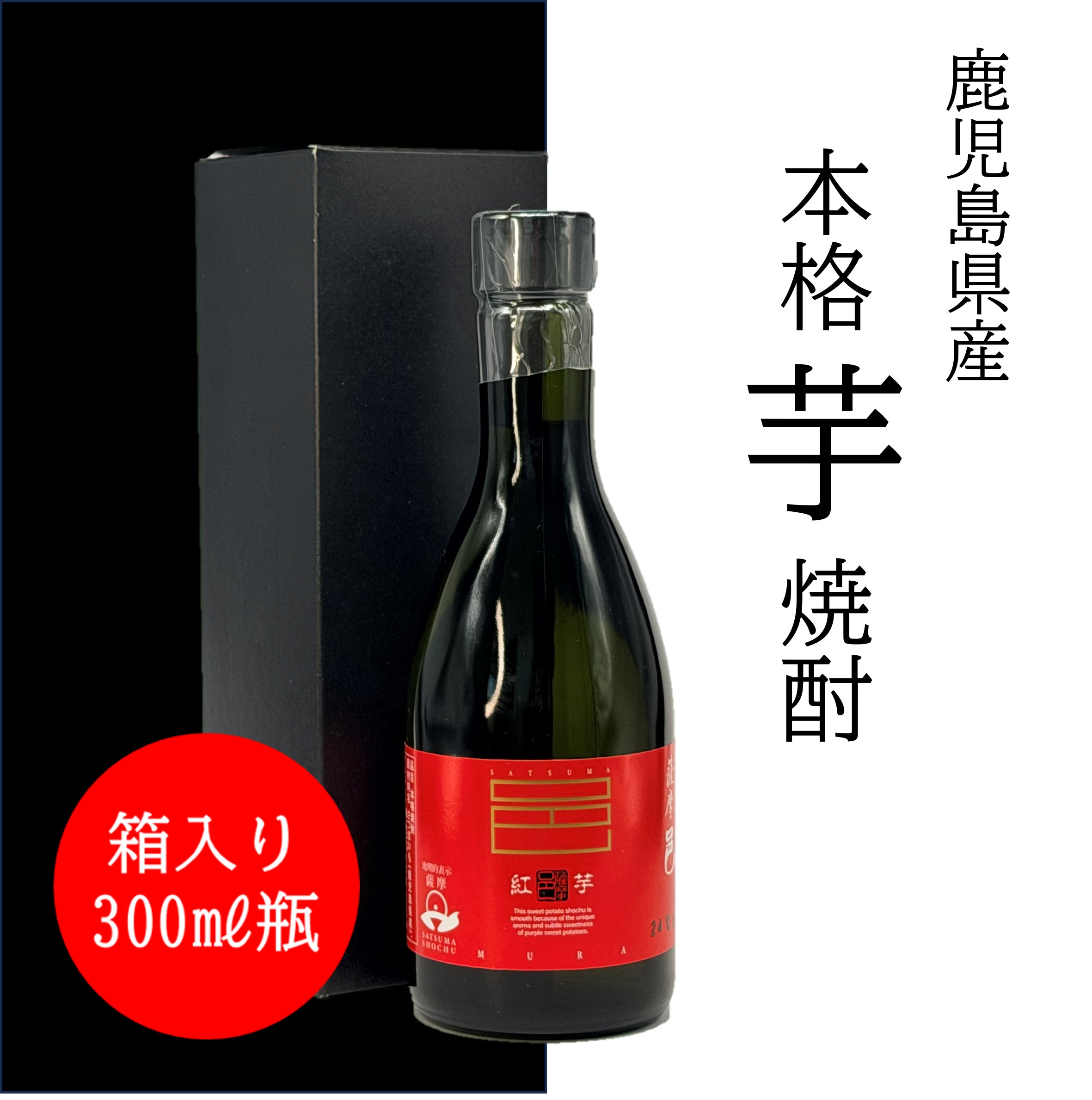 商品詳細 内容量・容器300ml・瓶 ご注意賞味期限はございませんが、開封後はなるだけ早めにお召し上がりください。 保存方法出来るだけ直射日光を避け暗所にて保管をお願いします。 原材料さつま芋・米麹 製造元岩川醸造 アルコール度数25度 商品説明「紅芋」と呼ばれるさつまいもは、皮色は紅色、内色は黄色で甘味が強くて美味しいので、主に食用として人気がある種類です。 本品は、原料としてこの「紅芋」を使用して造られ、広大なシラス台地が育んだ天然地下清水を割り水に使用し、原料の持つ甘みが程よく感じられる焼酎に仕上がりました。 甘み香りと共に大地の恵みをご賞味ください。 ※2022年9月1日よりラベルデザインリニューアル
