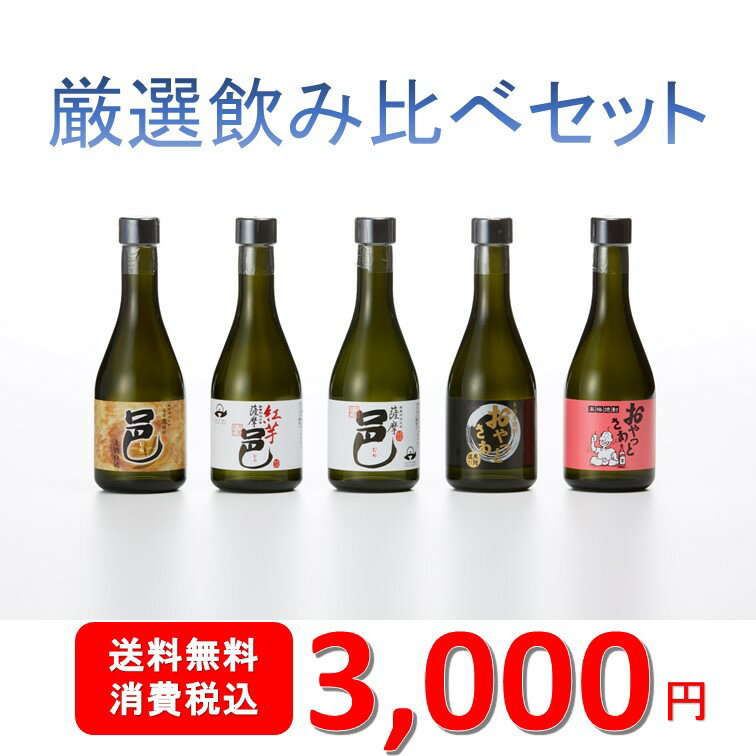 厳選焼酎飲み比べセット　300ml×5本セット【岩川醸造 公式通販】≪母の日・父の日・お中元・御祝・御礼・内祝・引っ越し・快気祝い・退職記念・お歳暮≫≪鹿児島本格焼酎≫