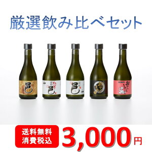 厳選焼酎飲み比べセット　300ml×5本セット【岩川醸造 公式通販】≪御祝・母の日・父の日・お中元・内祝・引っ越し・快気祝い・退職記念≫≪鹿児島本格焼酎≫