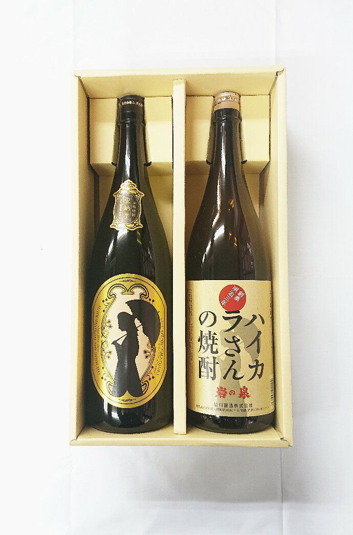 ハイカラさんの焼酎飲み比べギフトRA-50　1.8L瓶×2本