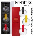 ギフト 邑 HANATARE 360ml瓶×3本 セット 【岩川醸造 公式通販】≪プレゼント・贈り物・御祝・御礼・内祝・引っ越し・快気祝い・バレンタインデー・ホ...