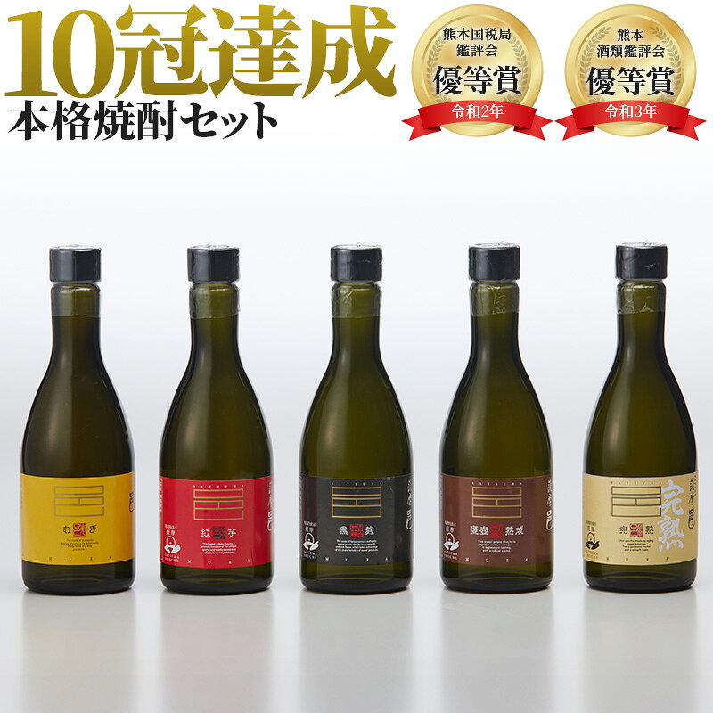 焼酎 飲み比べセット 本格焼酎 邑シリーズ 300ml×5本セット【岩川醸造】芋 麦 ギフト プレゼント 贈り物 御祝 御礼 内祝 快気祝い 母の日 父の日ギフト お中元 敬老の日 お歳暮 誕生日 薩摩邑 蔵元 本格麦焼酎
