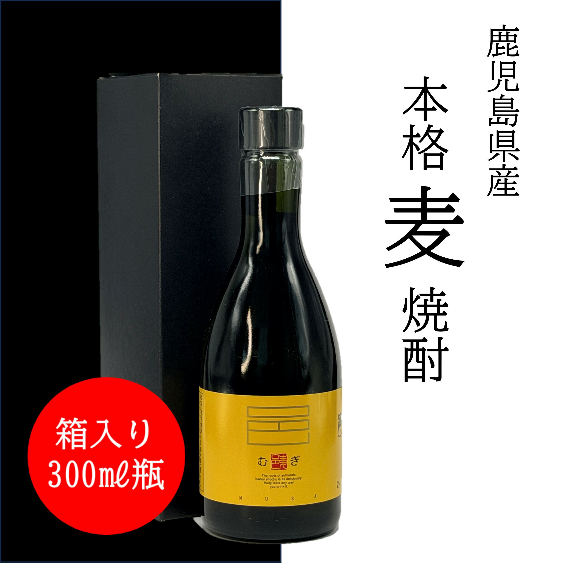 父の日 ギフト 本格麦焼酎 邑 25度 300ml瓶