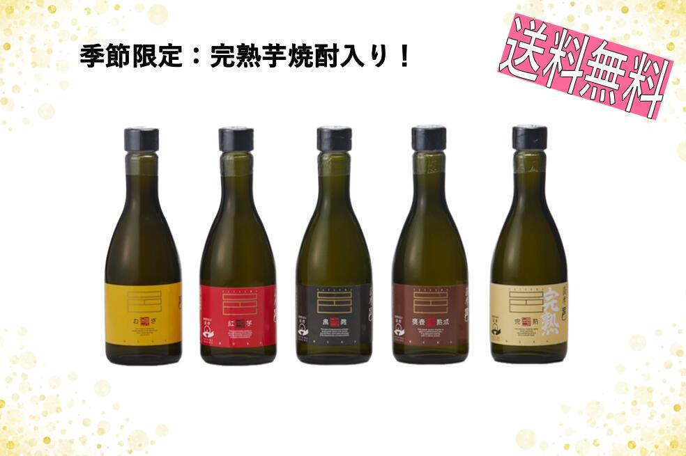 本格焼酎 邑シリーズ 飲み比べセット 300ml×5本セット【岩川醸造 】≪プレゼント・贈り物・御祝・御礼・内祝・快気祝い・バレンタインデー・ホワイトデー・母の...