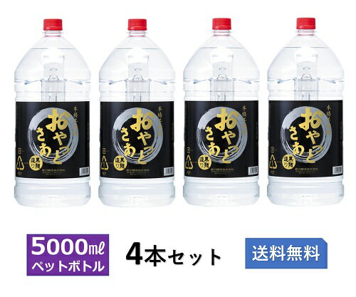 おやっとさあ 黒 25度　5Lペット　4本セット【岩川醸造　本格焼酎　大容量　まとめ買い　送料無料】 《蔵元直送》