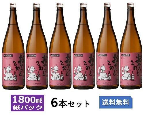 楽天岩川醸造おやっとさあ 25度 1.8L瓶　6本セット【岩川醸造　本格焼酎　まとめ買い　送料無料】≪蔵元直送≫