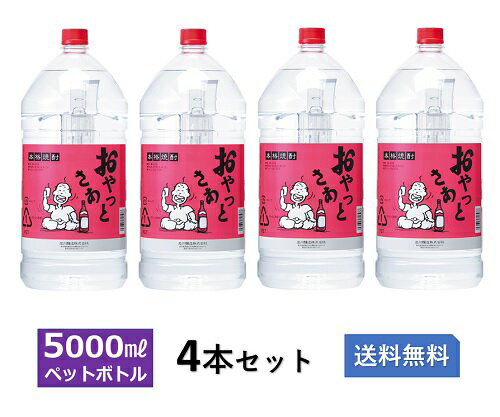 おやっとさあ 25度 5Lペット 4本セット【岩川醸造　本格芋焼酎　大容量　まとめ買い　送料無料】《蔵元直送》