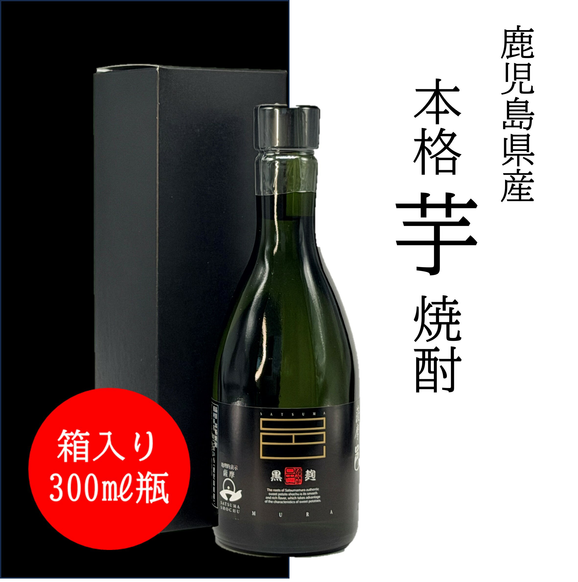 父の日 芋焼酎 ギフト 薩摩邑 25度 300ml瓶 本格芋焼酎