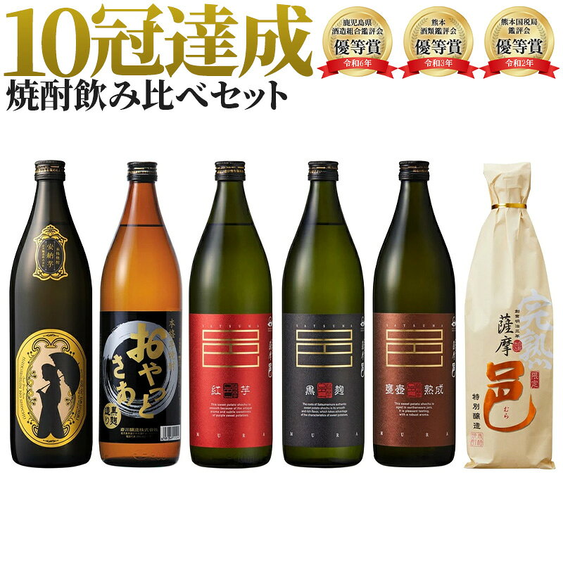 焼酎 飲み比べセット 優等賞受賞3商品＆杜氏おすすめの品900ml瓶×6本【岩川醸造 公式通販】 ≪6本セット≫ 芋焼酎 人気 糖質ゼロ 25度 フルーティー 白麹 黒麹 紅芋 かめつぼ熟成 完熟芋 父の日ギフト プレゼント 飲み比べセット iwagawa-10000139 岩川醸造 パッケージ画像