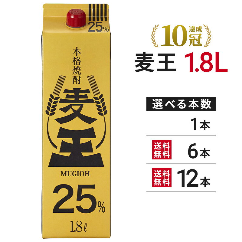 【蔵元直送】麦王 25度 1.8Lパック【岩川醸造公式 本格麦焼酎 紙パック まとめ買い】【当店商品 税込5,000円以上お買い上げで送料無料】麦焼酎 人気 糖質ゼロ 焼酎 プリン体ゼロ 鹿児島 白麹 大人気 父の日ギフト プレゼント iwagawa-10000113 岩川醸造 パッケージ画像