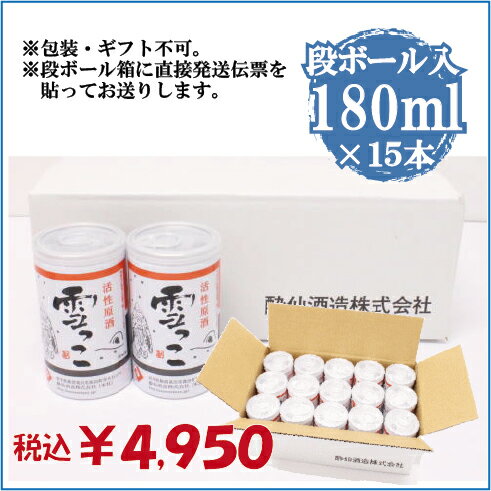 酔仙 活性原酒 雪っこ 180ml アルミ缶 15本入り ※ギフト包装不可のサムネイル
