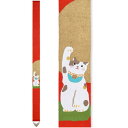 【京都洛柿庵】細タペストリー「紅白 招き猫」10cm×170cm 手描き 手染め 麻 インテリア 壁掛け 掛軸 プレゼント 贈り物 ギフト お祝 内祝い 引っ越...