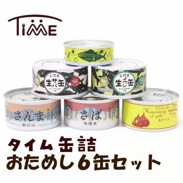 タイム缶詰 おためし6缶セット 国産 無添加 缶詰 陸前高田産