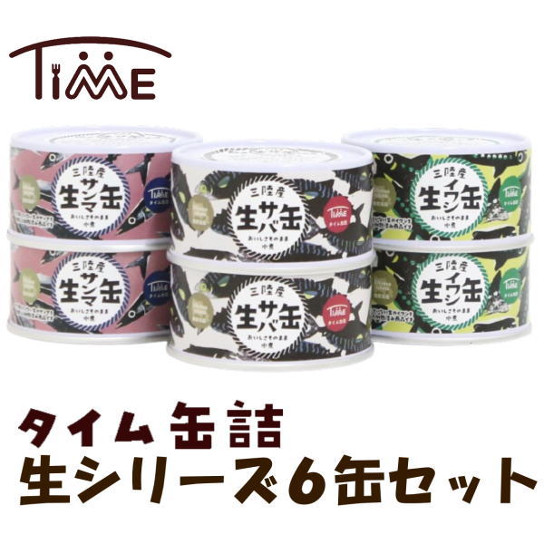 タイム缶詰 生シリーズ6缶セット(3種類×2缶づつ) 国産 無添加 缶詰 陸前高田産