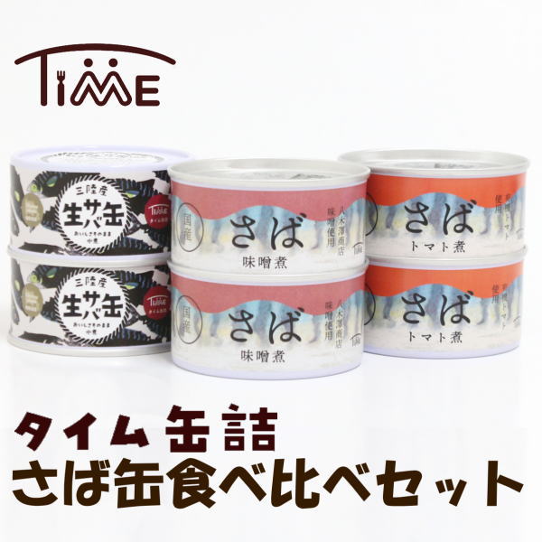 タイム缶詰 さば缶食べ比べセット(3種類×2缶づつ) 国産 無添加 缶詰 陸前高田産